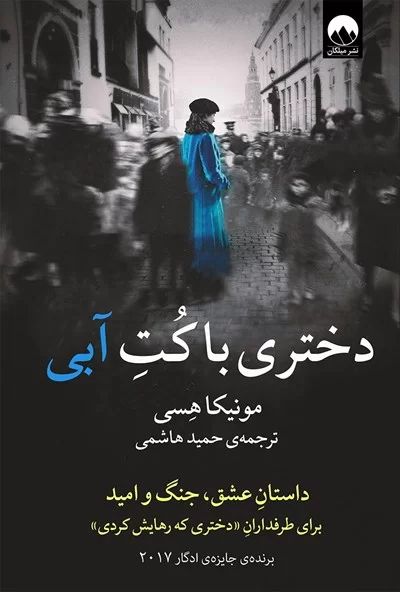 دختری با کت آبی مونیکا هسی(میلکان)*دست دوم
