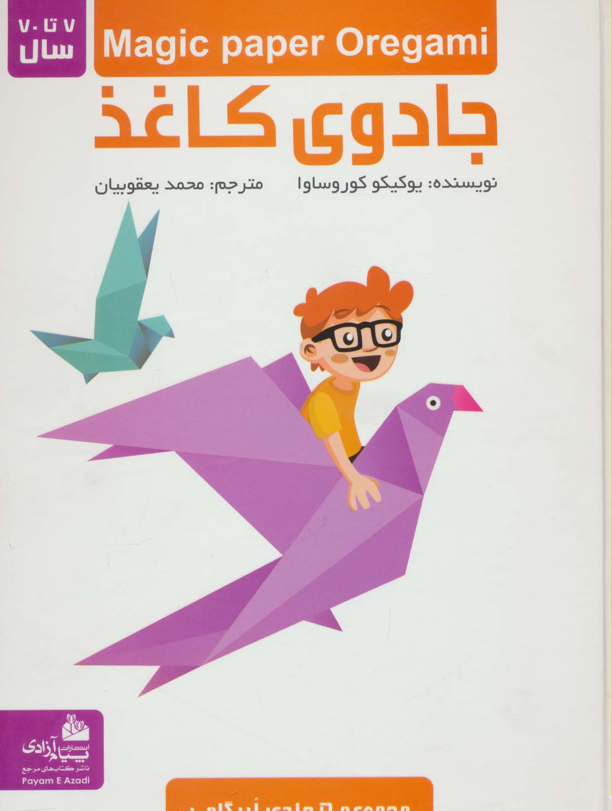 جادوی کاغذ اریگامی یوکیو کوروساوا(پیام آزادی)