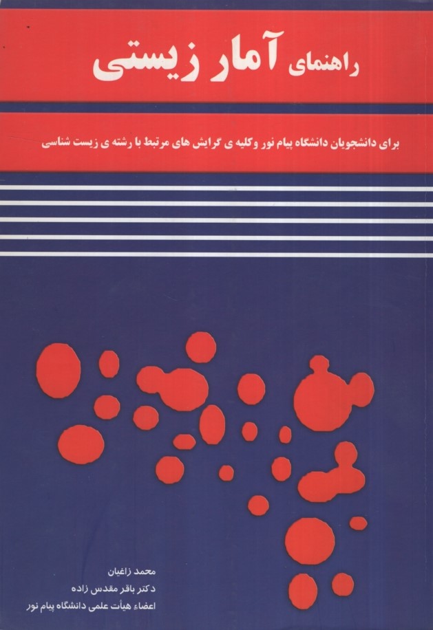 راهنمای آمار زیستی(اقلیدس)