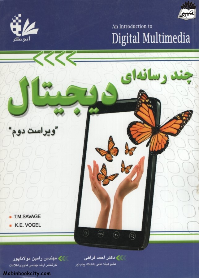 چند رسانه ای دیجیتال(آتی نگر)