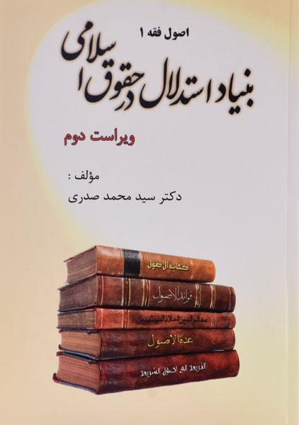 اصول فقه 1 بنیاد استدلال در حقوق اسلامی(صدری)