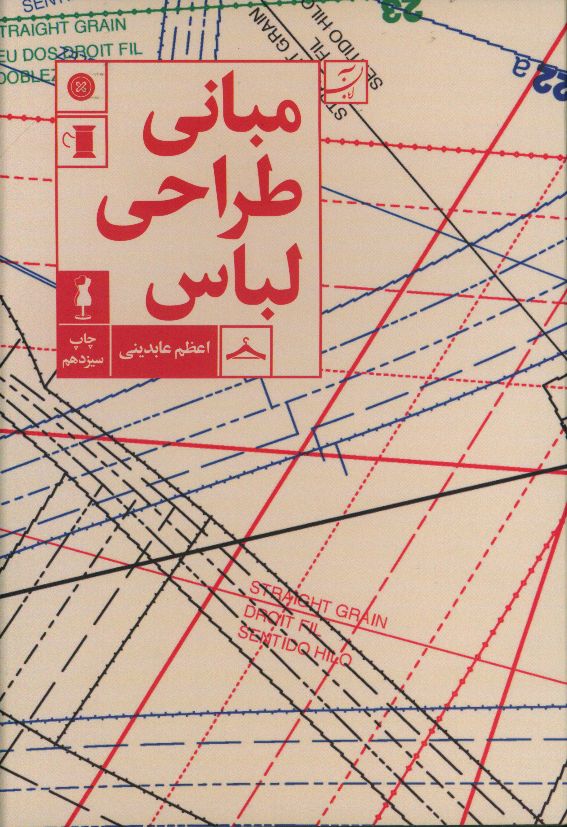 مبانی طراحی لباس اعظم عابدینی(نشر آبان)
