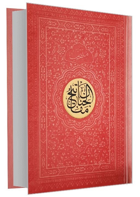 منتخب مفاتیح الجنان جیبی چرم صفحه رنگی(پیام عدالت)