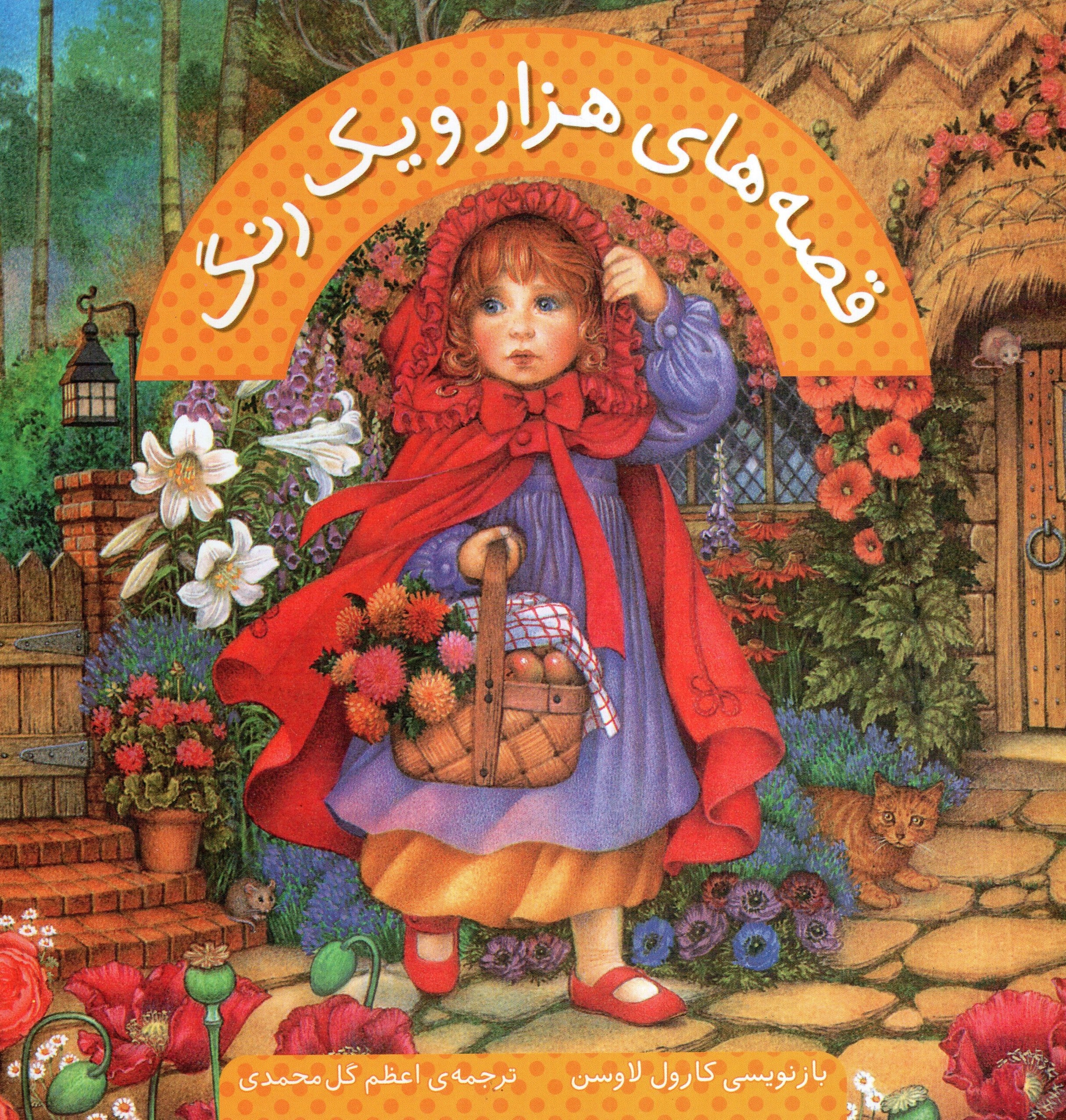 قصه های هزار و یک رنگ کارول لاوسن(شهر قصه)