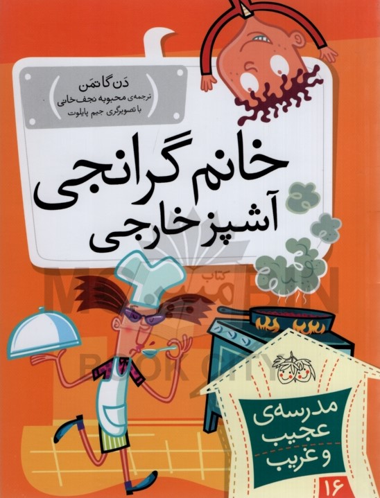 مدرسه عجیب و غریب 16 خانم گرانجی آشپز خارجی دن گاتمن(افق)