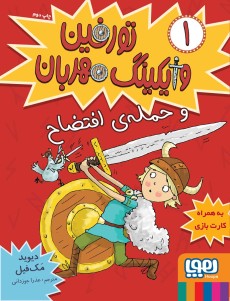 تورفین وایکینگ مهربان 1 حمله ی افتضاح(هوپا)