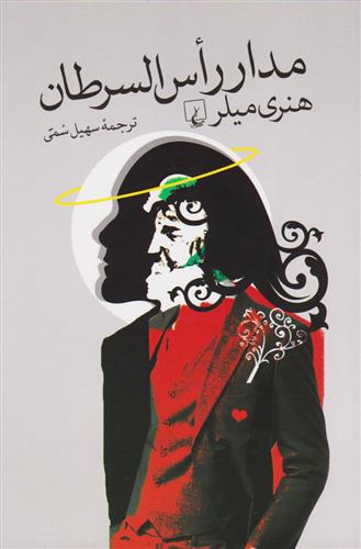 مدار راس السرطان هنری میلر(ققنوس)
