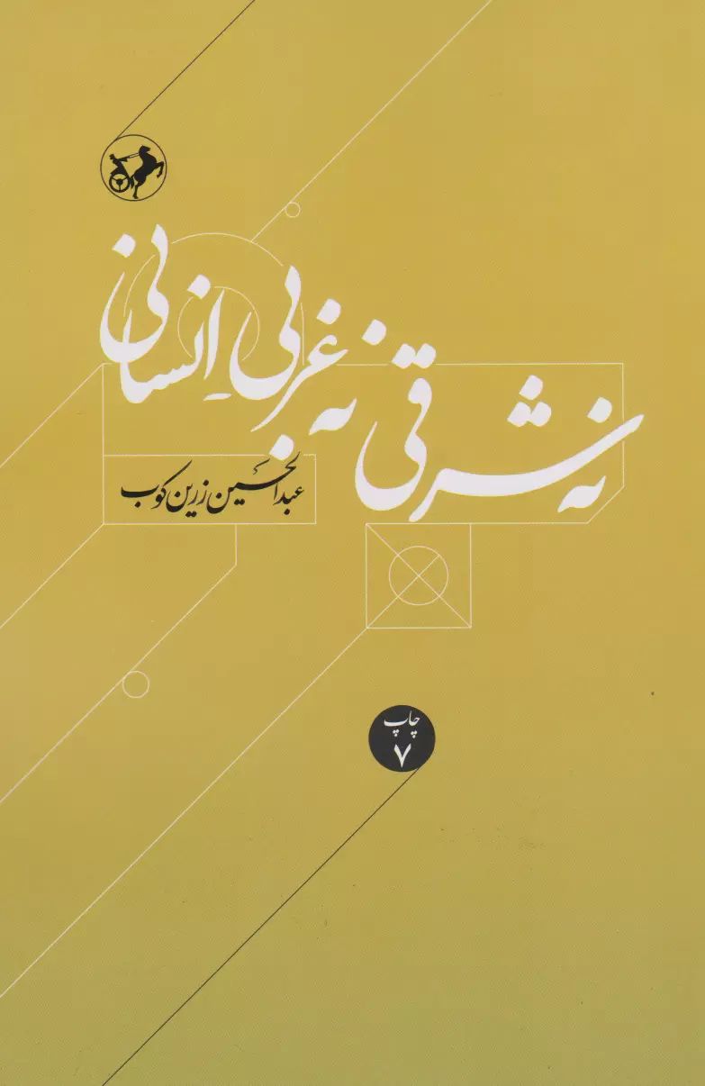 نه شرقی نه غربی عبدالحسین زرین کوب(امیرکبیر)