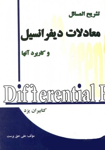 راهنمای معادلات دیفرانسیل علی حق پرست(غزل)