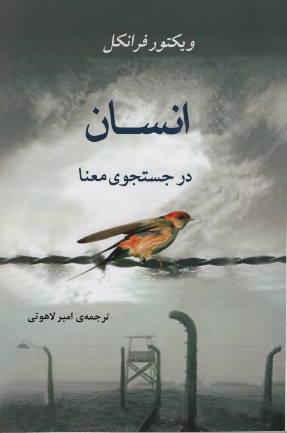 انسان در جستجوی معنا ویکتور فرانکل(جامی)