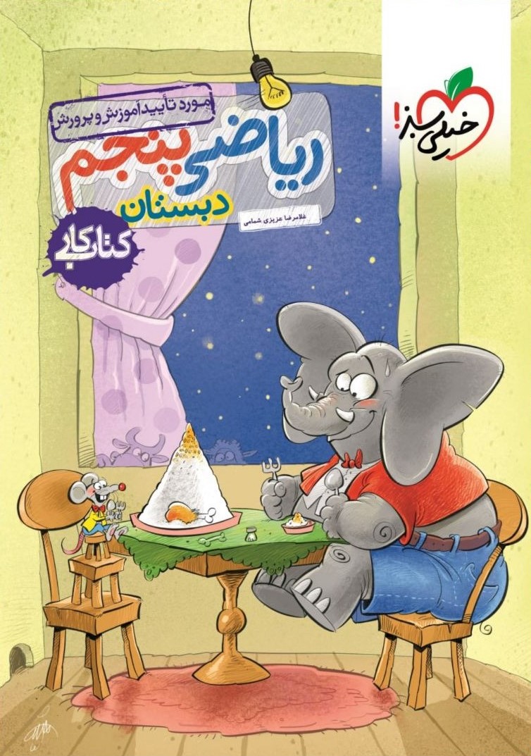 ریاضی پنجم دبستان کتاب کار(خیلی سبز)