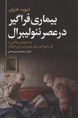 بیماری فراگیر در عصر نئولیبرال دیوید هاروی(افکار)