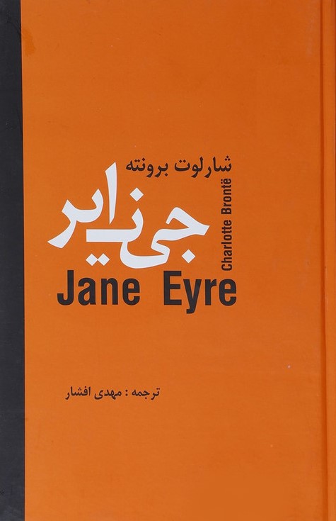 جین ایر شارلوت برونته(باهم)