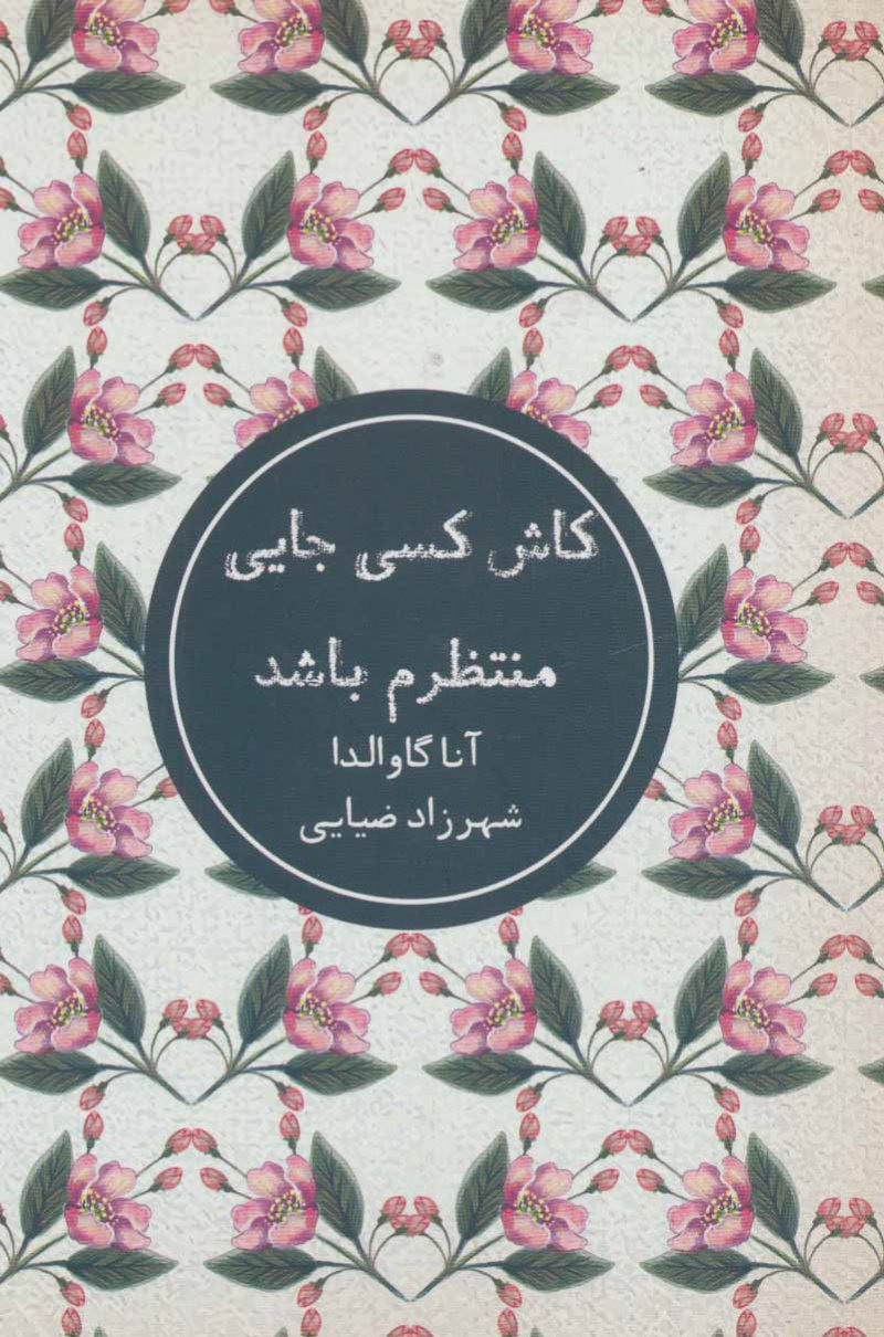 کاش کسی جایی منتظرم باشد آنا گاوالدا(شمشاد)