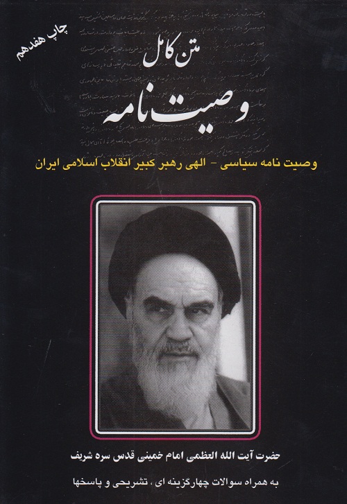 متن کامل وصیت نامه حضرت آیت الله العظمی امام خمینی(مهربان نشر)