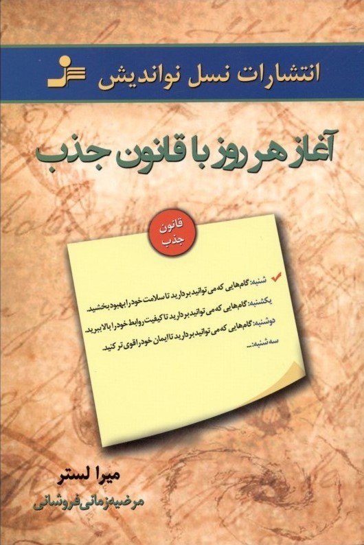 آغاز هر روز با قانون جذب میرا لستر(نسل نو اندیش)