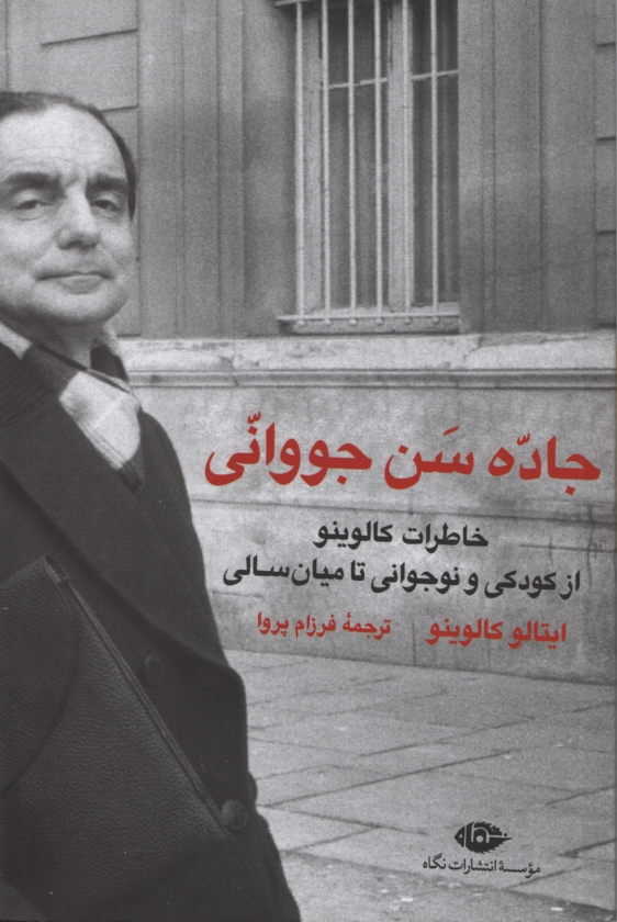 جاده سن جووانی خاطرات کالوینو از کودکی و نوجوانی تا میان سالی ایتالو کالینو(نگاه)