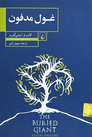 غول مدفون کازوئو ایشی گورو(ققنوس)