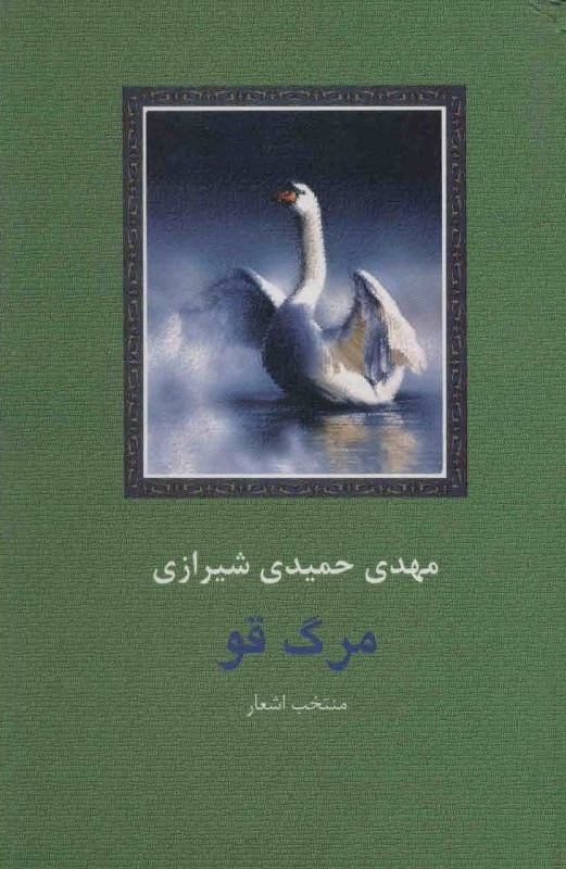 مرگ قو مهدی حمیدی شیرازی(سخن)
