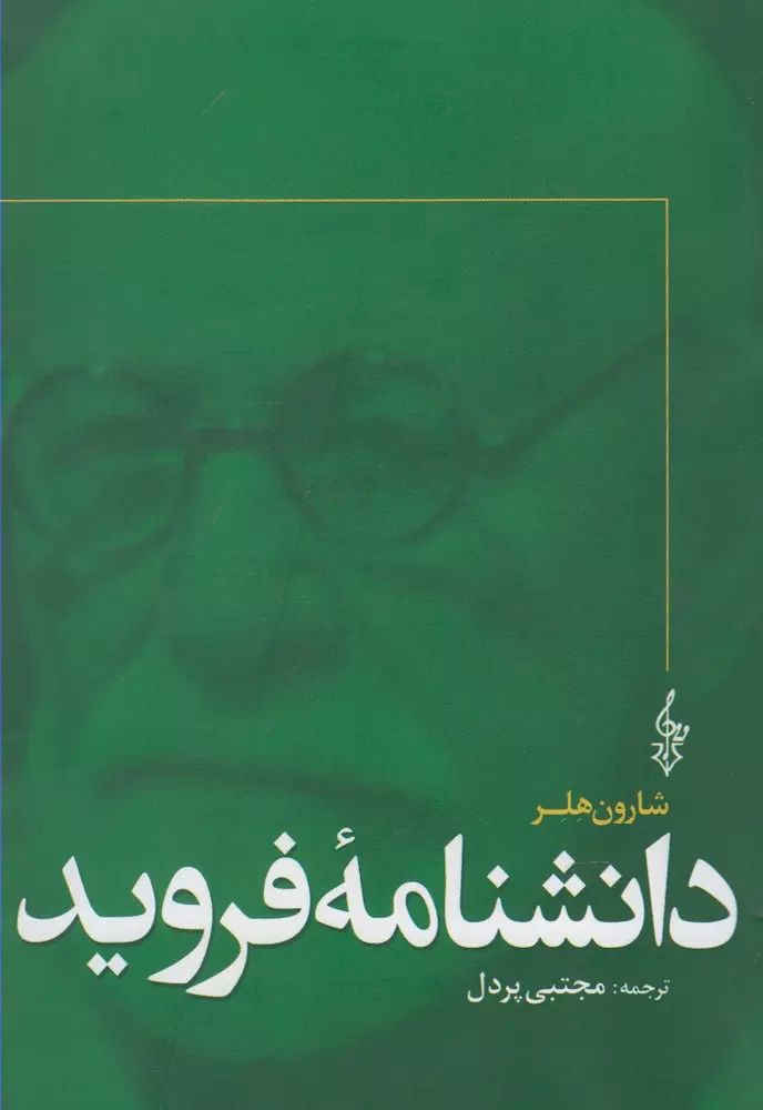 دانشنامه فروید شارون هلر(ترانه)
