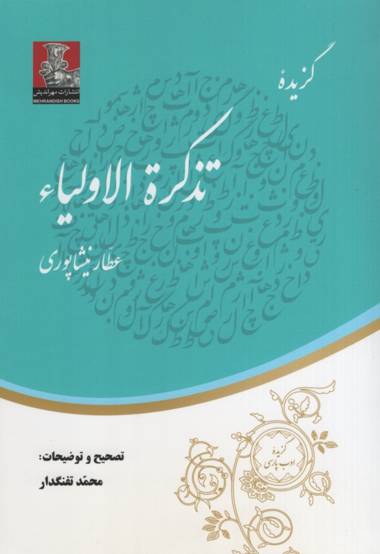 گزیده تذکرة الاولیا عطار نیشابوری(مهر اندیش)