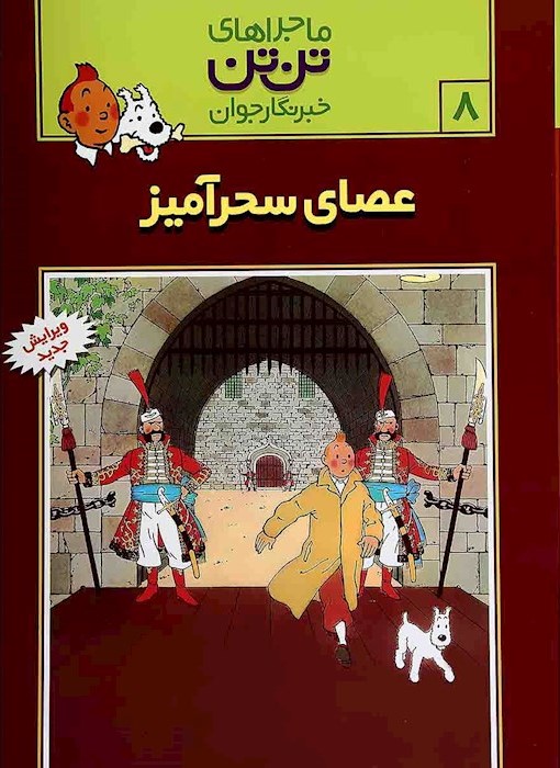 ماجراهای تن تن 8 عصای سحرآمیز(رایحه اندیشه)