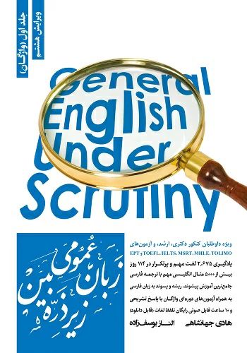 زبان عمومی زیر ذره بین جلد اول هادی جهانشاهی(نگاه دانش)