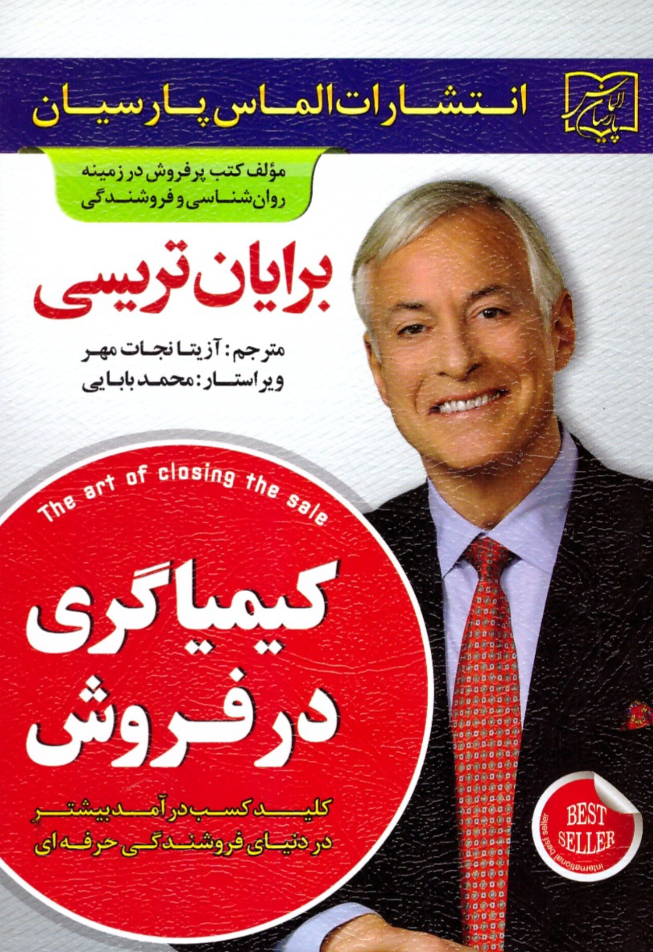 کیمیاگری در فروش برایان تریسی(الماس پارسیان)