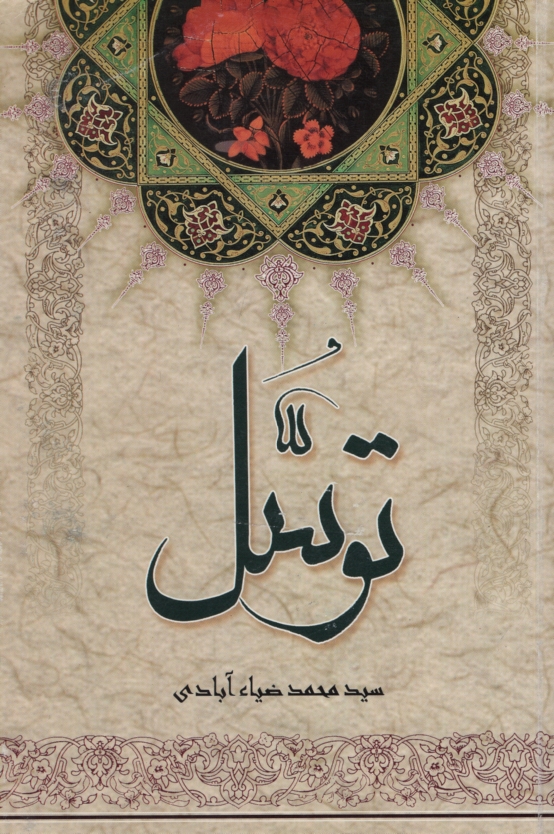 توسل سید محمد ضیا آبادی(بعثت)