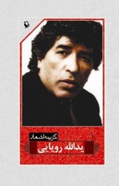 گزینه اشعار18 یدالله رویایی(مروارید)