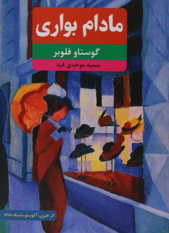 مادام بواری گوستاو فلوبر(نظاره)