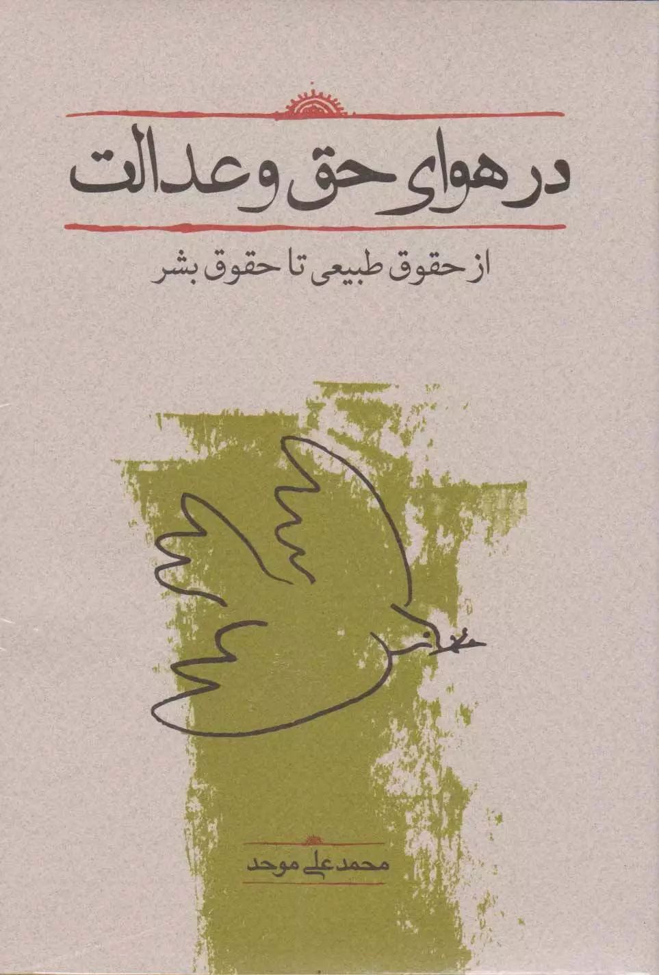 در هوای حق از حقوق طبیعی تا حقوق بشر(کارنامه)