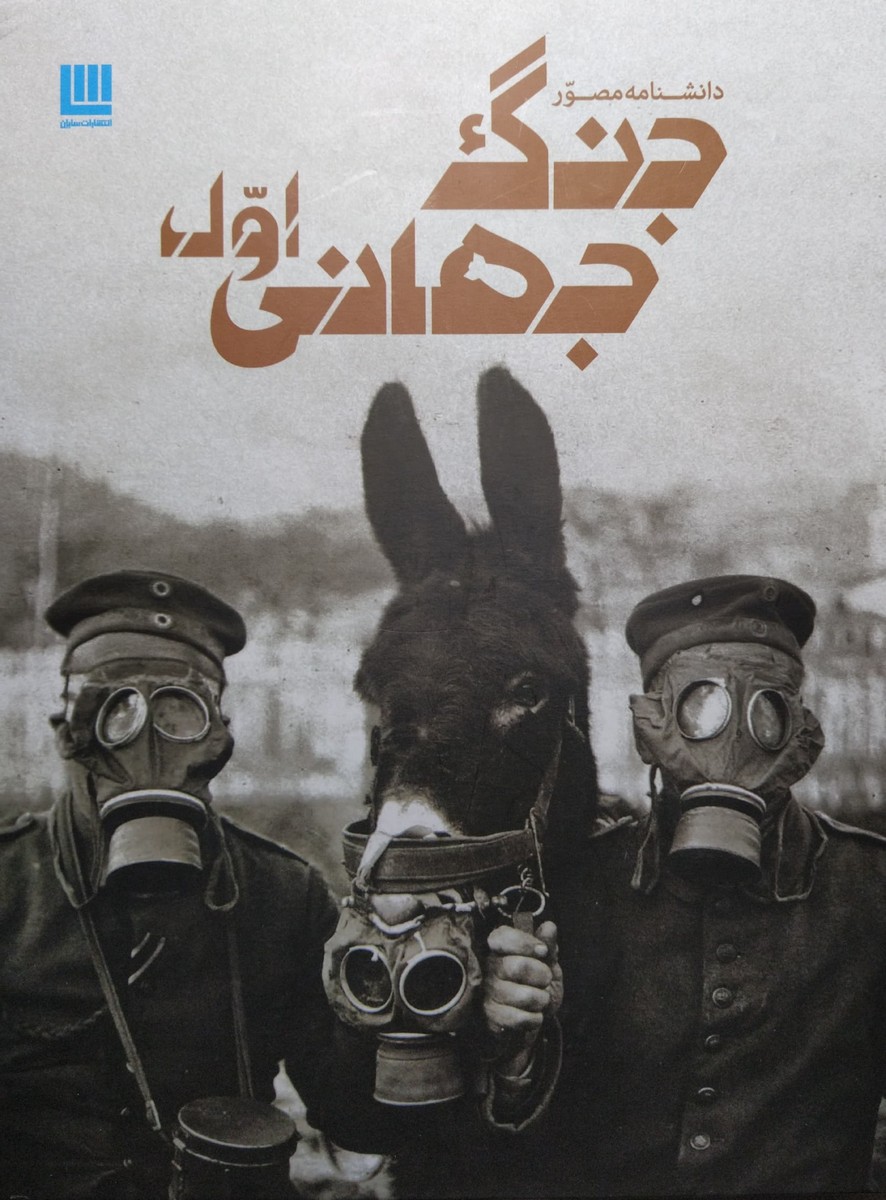 دانشنامه مصور جنگ جهانی اول(سایان)