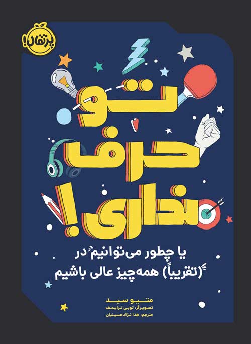 تو حرف نداری متیو سید(پرتقال)