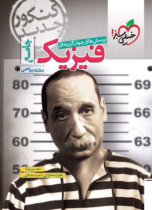 فیزیک جامع ریاضی تست(خیلی سبز)