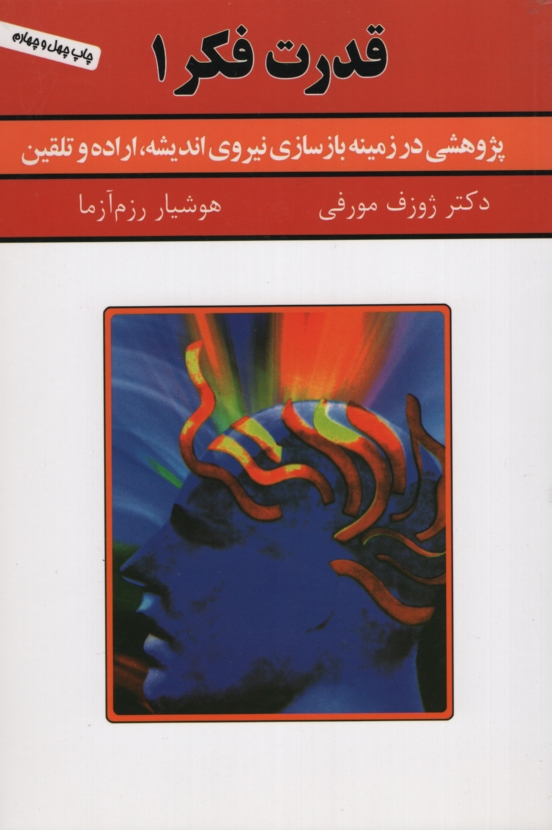 قدرت فکر 1 ژوزف مورفی(سپنج)