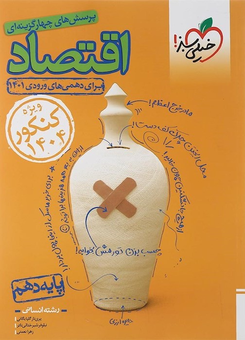 اقتصاد دهم تست انسانی 1404(خیلی سبز)