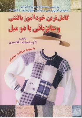 بافتنی و سایز بافتنی با دو میل اکرم آقامیری(ابتدا)