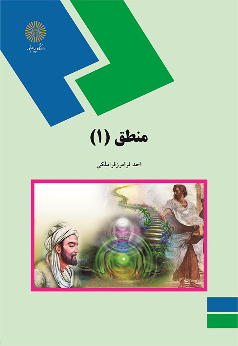منطق 1 فراز قراملکی(پیام نور)
