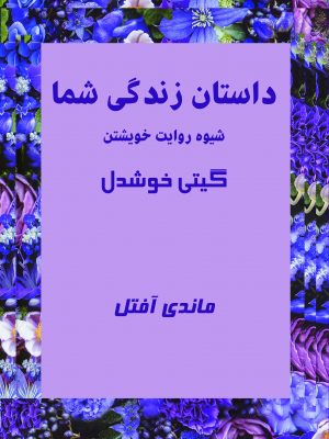 داستان زندگی شما شیوه روایت خویشتن ماندی آفتل(پیکان)