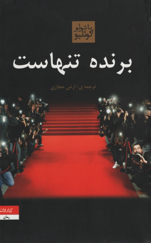 برنده تنهاست پائولو کوئلیو(کاروان)
