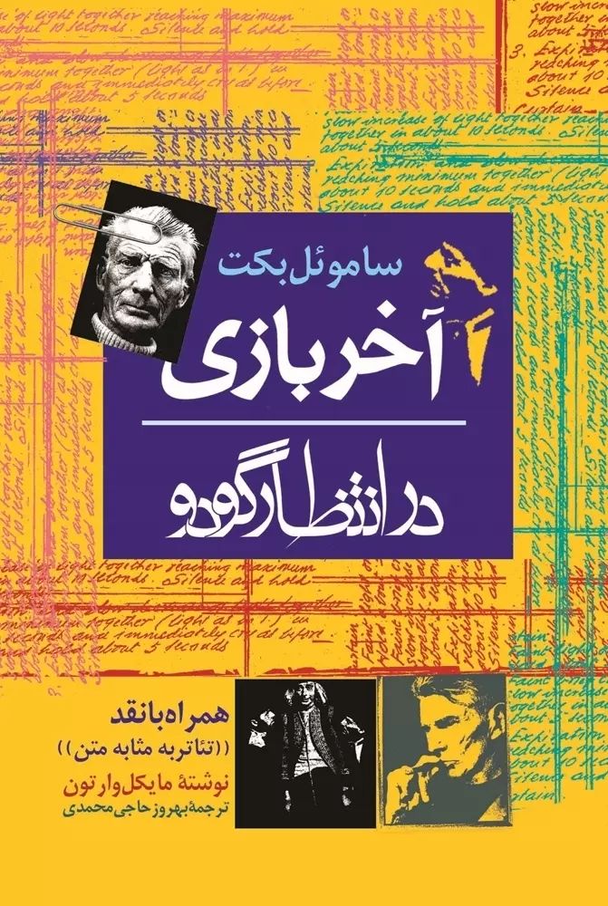 آخر بازی ساموئل بکت(ققنوس)