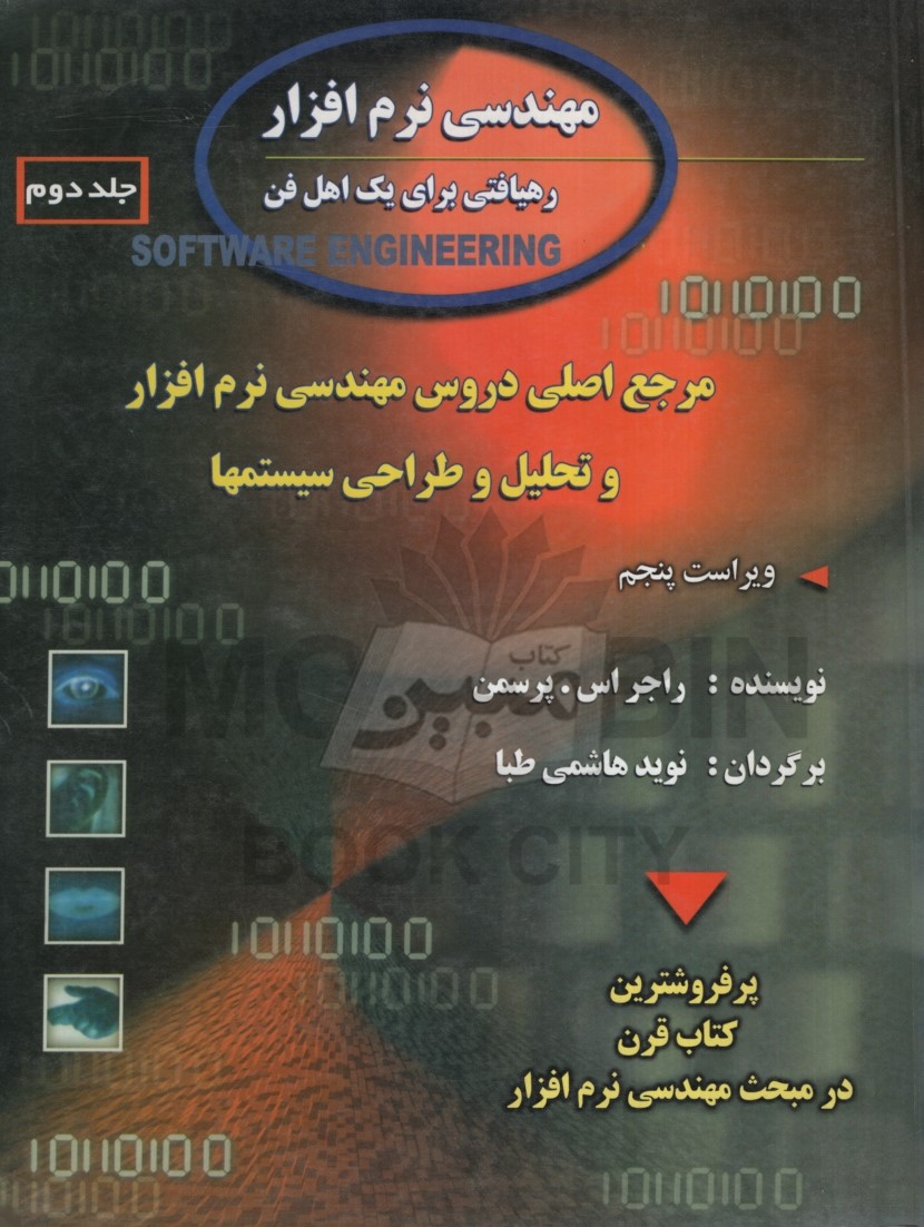 مهندسی نرم افزار رهیافتی برای یک اهل فن جلد دوم راجر اس پرسمن(گسترش علوم پایه)