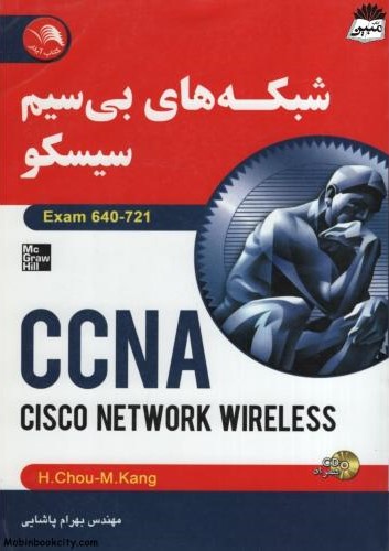 شبکه های بی سیم سیسکو CCNA بهرام پاشایی(آیلار)