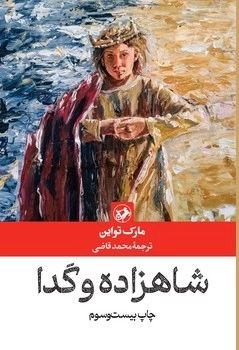 شاهزاده و گدا مارک تواین(امیرکبیر)