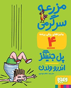 ماجراهای ریکی پرنده 4 مزرعه سرگرمی(هوپا)