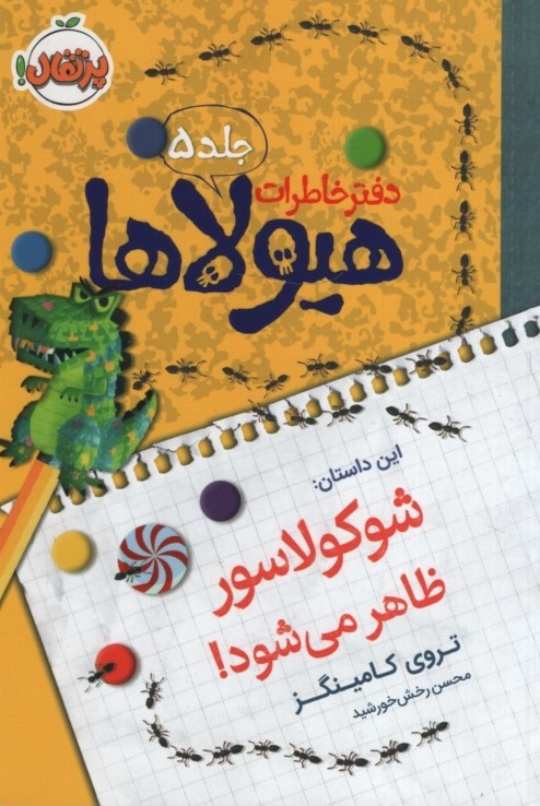 دفتر خاطرات هیولاها 5 شوکولاسور ظاهر می شود(پرتقال)