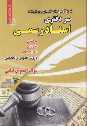 آزمون های سردفتری اسناد رسمی(رویای سبز)