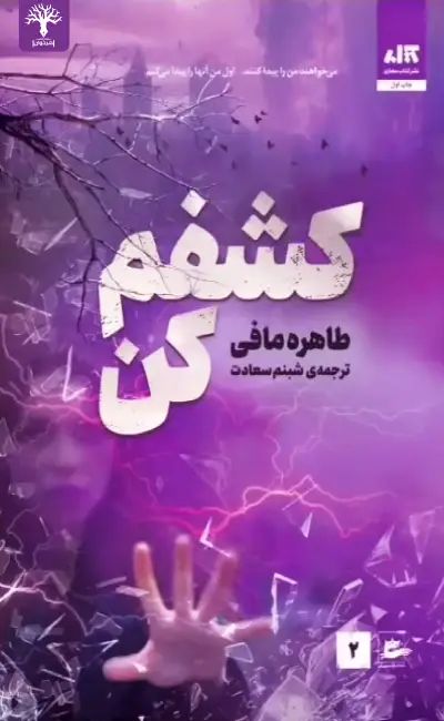 کشفم کن جلد 2 طاهره مافی(کتاب مجازی)