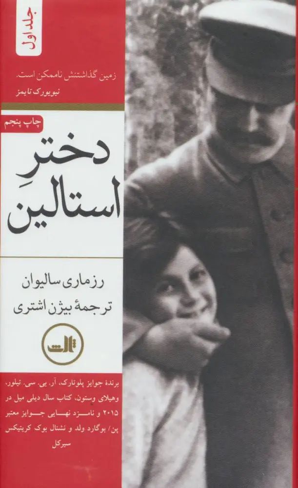 دختر استالین رزماری سالیوان 2 جلدی(ثالث)